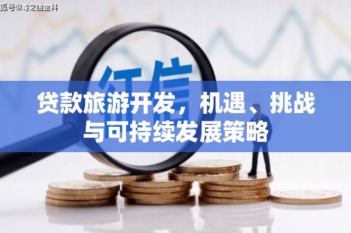 昌图贷款旅游开发，机遇、挑战与可持续发展策略