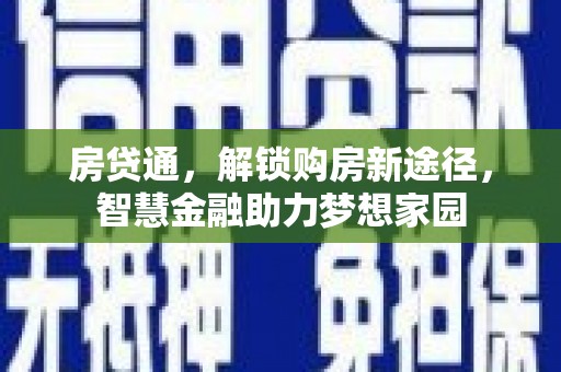 昌图房贷通，解锁购房新途径，智慧金融助力梦想家园