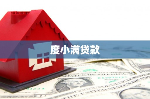 昌图度小满贷款