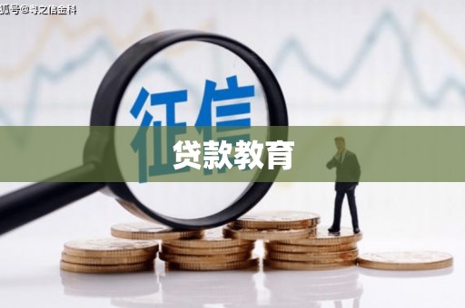 昌图贷款教育