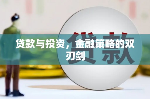 昌图贷款与投资，金融策略的双刃剑