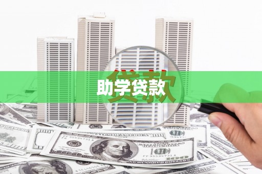 昌图助学贷款