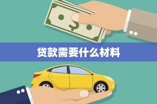昌图贷款需要什么材料