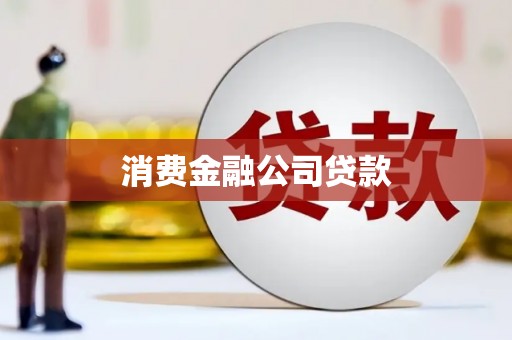 昌图消费金融公司贷款
