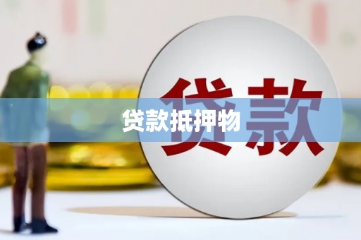 昌图贷款抵押物