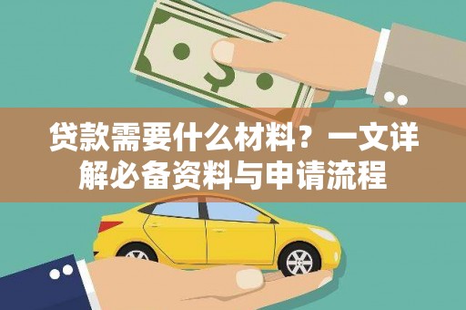 昌图贷款需要什么材料？一文详解必备资料与申请流程