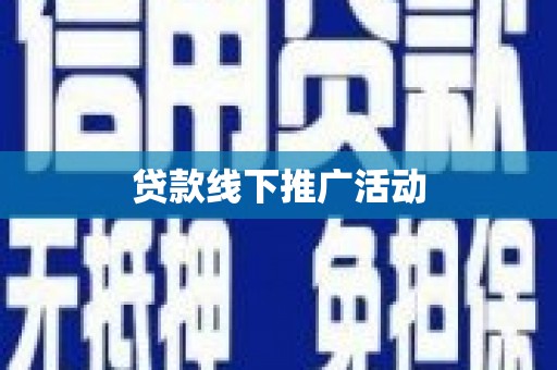昌图贷款线下推广活动