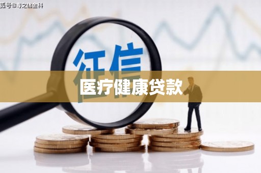 昌图医疗健康贷款