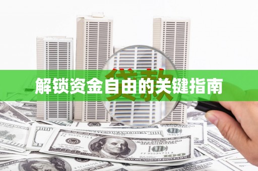 昌图解锁资金自由的关键指南