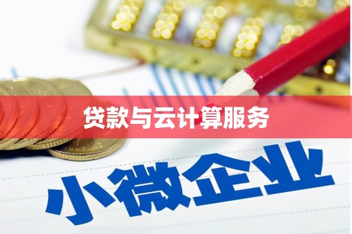 昌图贷款与云计算服务