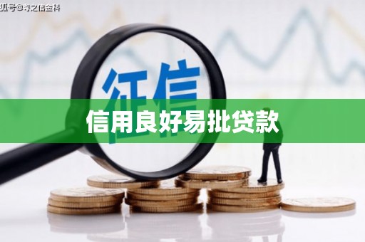 昌图信用良好易批贷款