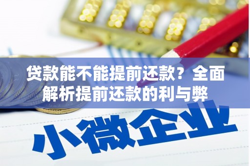 昌图贷款能不能提前还款？全面解析提前还款的利与弊