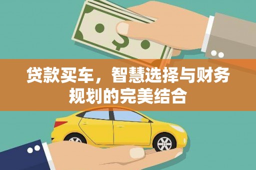 昌图贷款买车，智慧选择与财务规划的完美结合