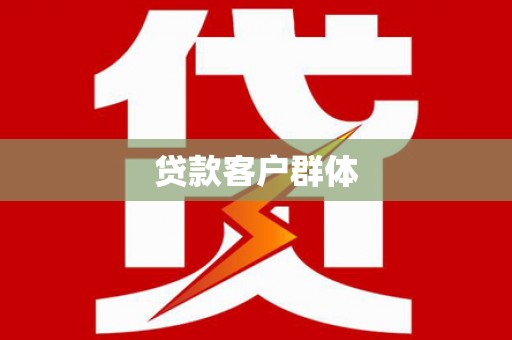 昌图贷款客户群体