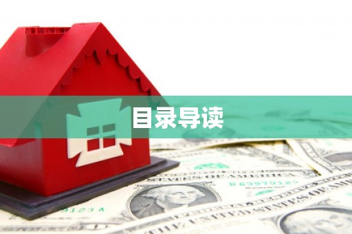 昌图目录导读