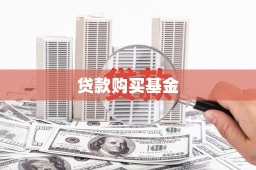 昌图贷款购买基金