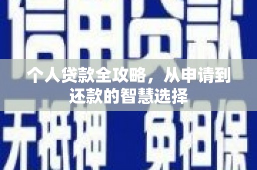 昌图个人贷款全攻略，从申请到还款的智慧选择