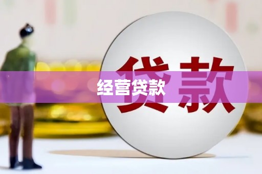 昌图经营贷款
