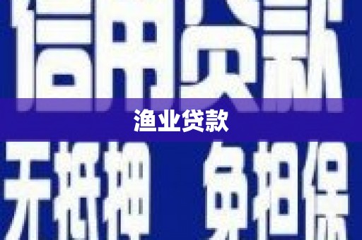 昌图渔业贷款