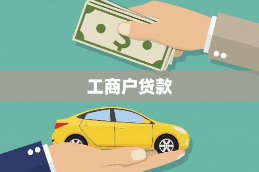 昌图工商户贷款
