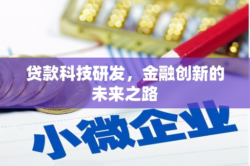 昌图贷款科技研发，金融创新的未来之路