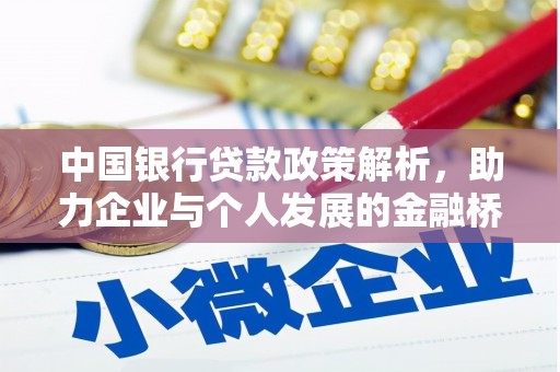昌图中国银行贷款政策解析，助力企业与个人发展的金融桥梁