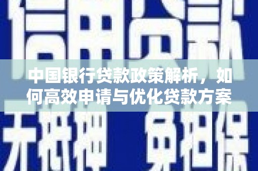 昌图中国银行贷款政策解析，如何高效申请与优化贷款方案