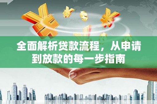 昌图全面解析贷款流程，从申请到放款的每一步指南