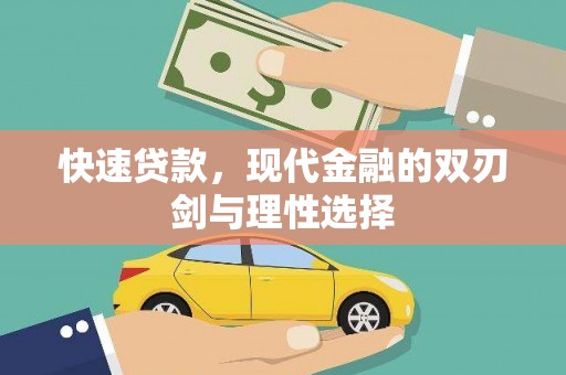 昌图快速贷款，现代金融的双刃剑与理性选择
