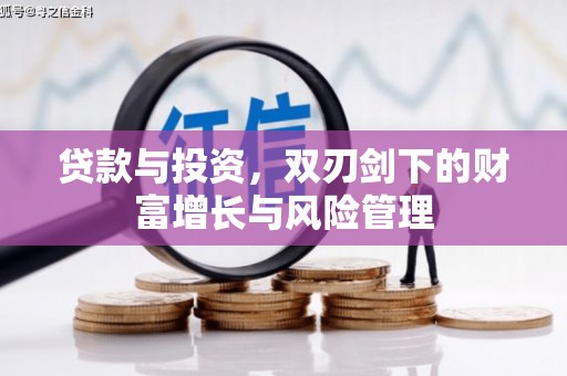 昌图贷款与投资，双刃剑下的财富增长与风险管理