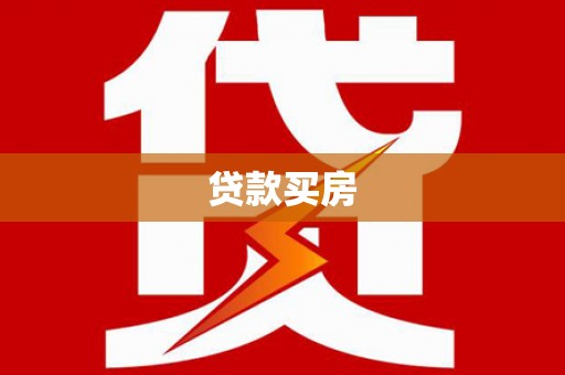 昌图贷款买房