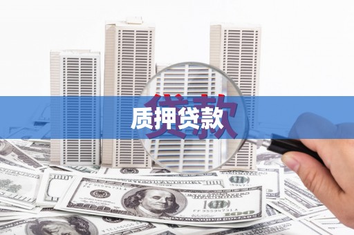 昌图质押贷款