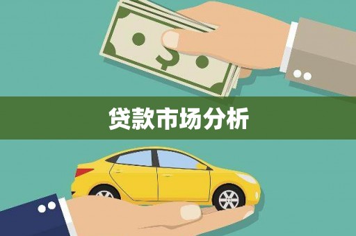 昌图贷款市场分析