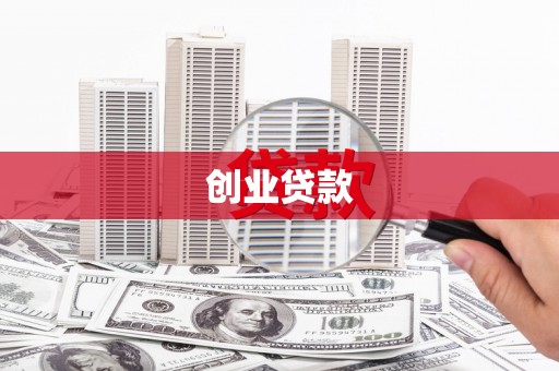 昌图创业贷款