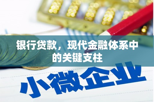 昌图银行贷款，现代金融体系中的关键支柱