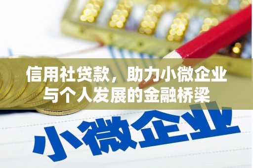 昌图信用社贷款，助力小微企业与个人发展的金融桥梁
