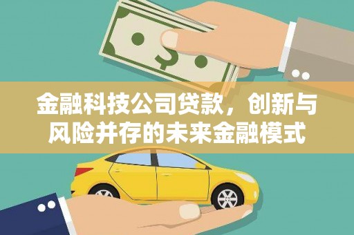 昌图金融科技公司贷款，创新与风险并存的未来金融模式