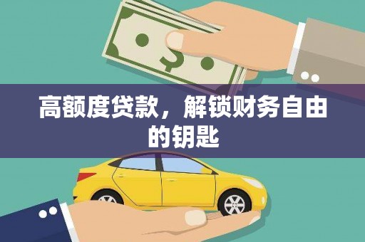 昌图高额度贷款，解锁财务自由的钥匙