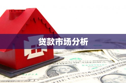 昌图贷款市场分析