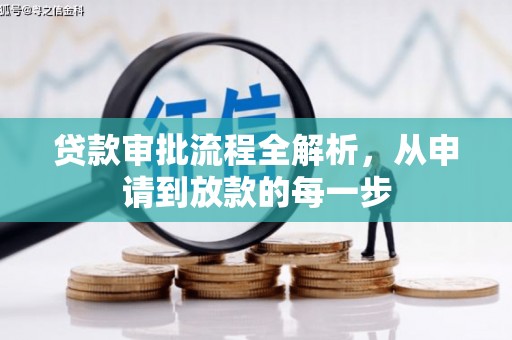 昌图贷款审批流程全解析，从申请到放款的每一步