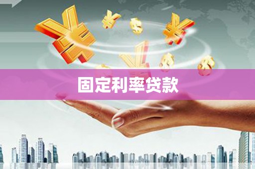 昌图固定利率贷款