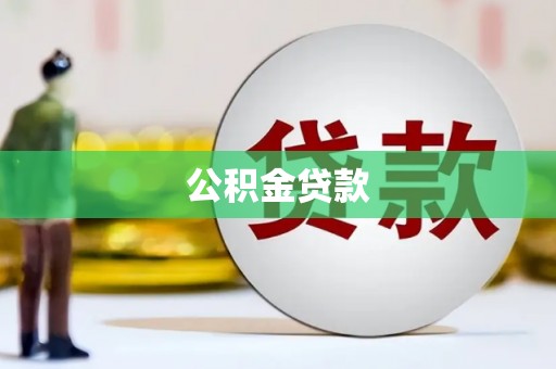 昌图公积金贷款