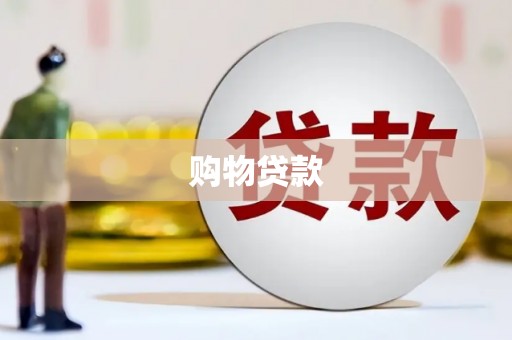 昌图购物贷款