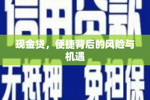 昌图现金贷，便捷背后的风险与机遇