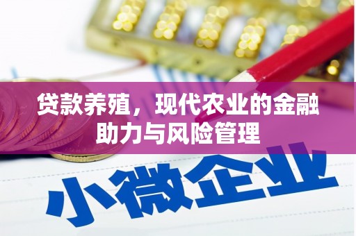 昌图贷款养殖，现代农业的金融助力与风险管理