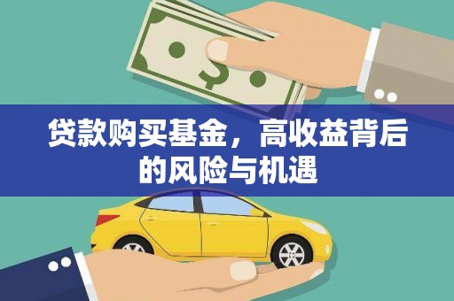 昌图贷款购买基金，高收益背后的风险与机遇