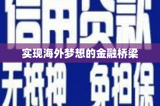 昌图实现海外梦想的金融桥梁