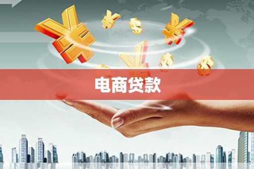 昌图电商贷款