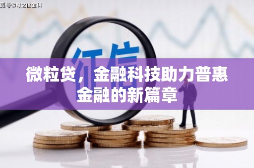 昌图微粒贷，金融科技助力普惠金融的新篇章