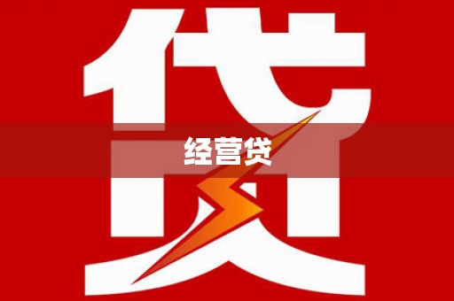 昌图经营贷